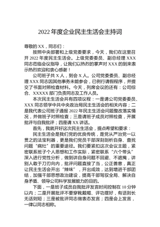 2022年度企业民主生活会主持词