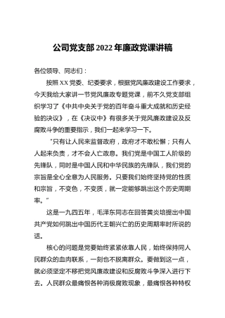 公司党支部2022年廉政党课讲稿