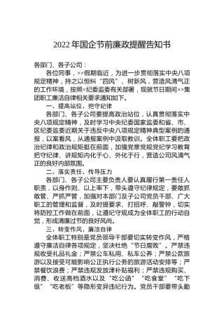 2022年国企节前廉政提醒告知书