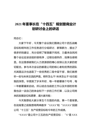 2021年董事长在“十四五”规划暨商业计划研讨会上的讲话