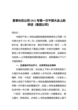董事长在公司2021年第一次干部大会上的讲话（集团公司）