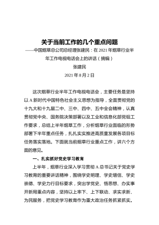 中国烟草总公司总经理张建民：在2021年烟草行业半年工作电视电话会上的讲话（摘编）