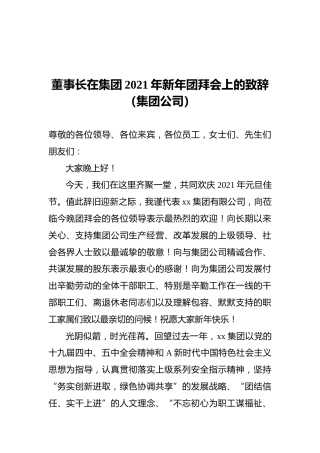 董事长在集团2021年新年团拜会上的致辞（集团公司）