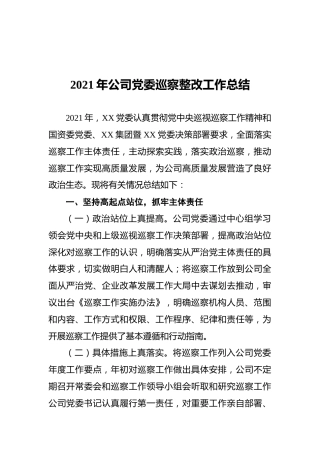 2021年公司党委巡察整改工作总结