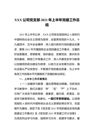XXX公司党支部2021年上半年党建工作总结