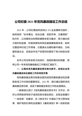 公司纪委2021年党风廉政建设工作总结