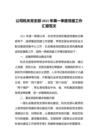 公司机关党支部2021年第一季度党建工作汇报范文