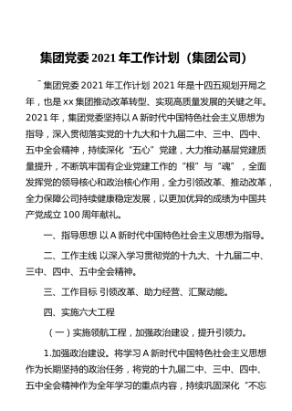 集团党委2021年工作计划（集团公司）