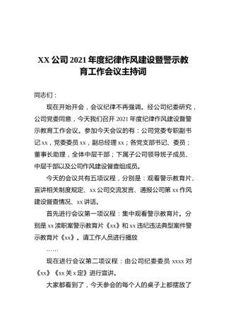 XX公司2021年度纪律作风建设暨警示教育工作会议主持词