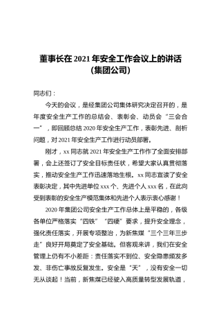 董事长在2021年安全工作会议上的讲话（集团公司）