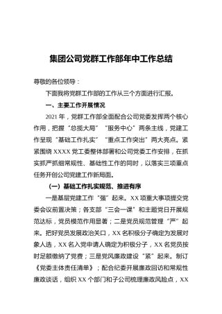 2021年集团公司党群工作部年中工作总结