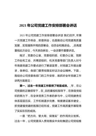 2021年公司党建工作安排部署会讲话