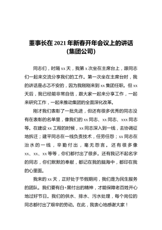 董事长在2021年新春开年会议上的讲话（集团公司）