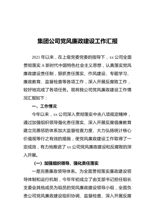 2021年集团公司党风廉政建设工作汇报