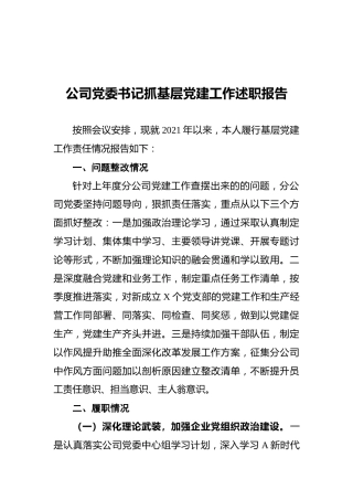 2021公司党委书记抓基层党建工作述职报告
