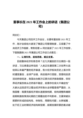董事长在2021年工作会上的讲话（集团公司）