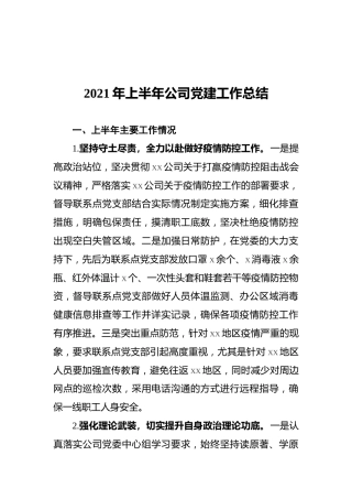 2021年上半年公司党建工作总结