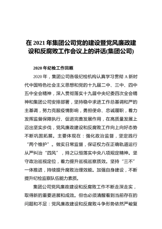 在2021年集团公司党的建设暨党风廉政建设和反腐败工作会议上的讲话(集团公司)
