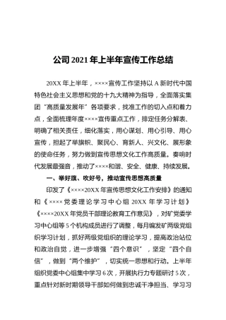公司2021年上半年宣传工作总结