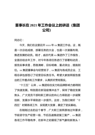 董事长在2021年工作会议上的讲话（集团公司）