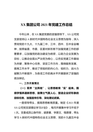 XX集团公司2021年党建工作总结