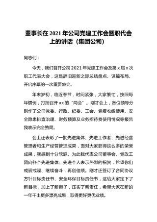 董事长在2021年公司党建工作会暨职代会上的讲话（集团公司）