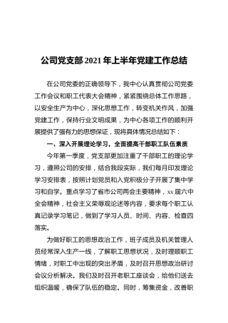 公司党支部2021年上半年党建工作总结