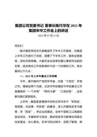 集团公司党委书记董事长陈代华在2021年集团年中工作会上的讲话