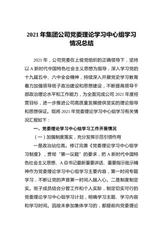 2021年集团公司党委理论学习中心组学习情况总结