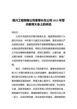 萌兴工程有限公司董事长在公司2021年警示教育大会上的讲话