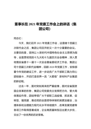董事长在2021年党委工作会上的讲话（集团公司）