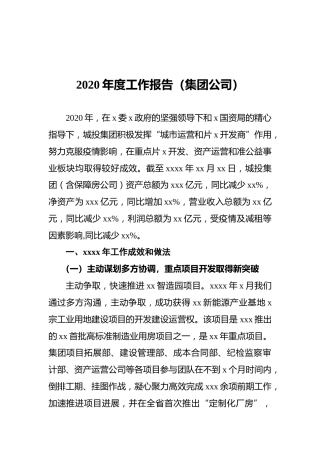 2020年度工作报告（集团公司）