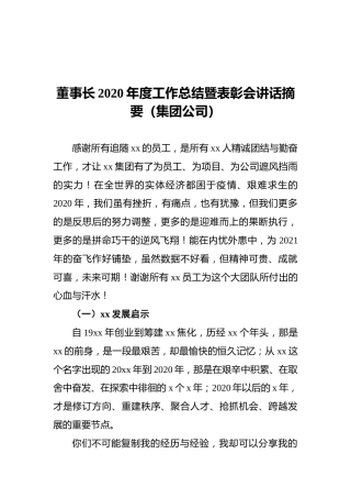 董事长2020年度工作总结暨表彰会讲话摘要（集团公司）