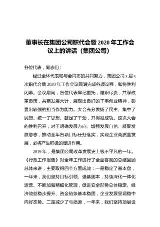 董事长在集团公司职代会暨2020年工作会议上的讲话（集团公司）