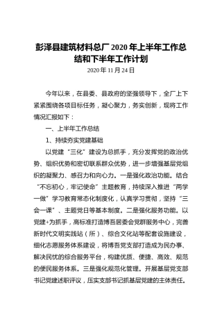 彭泽县建筑材料总厂2020年上半年工作总结和下半年工作计划