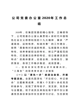 公司党委办公室2020年工作总结