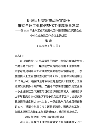 张彦：明确目标突出重点压实责任推动全州工业和信息化工作高质量发展——在2020年全州工业和信息化工作暨清理拖欠民营企业