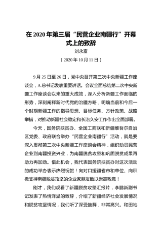 刘永富：在2020年第三届“民营企业南疆行”开幕式上的致辞