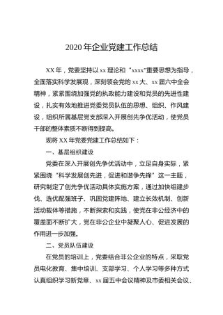 2020年企业党建工作总结
