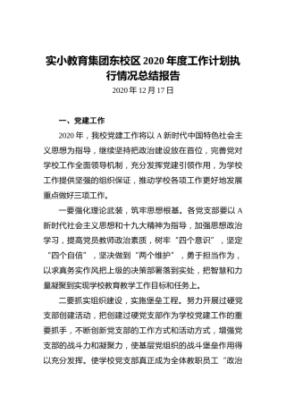 实小教育集团东校区2020年度工作计划执行情况总结报告