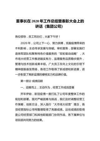 董事长在2020年工作总结暨表彰大会上的讲话（集团公司）