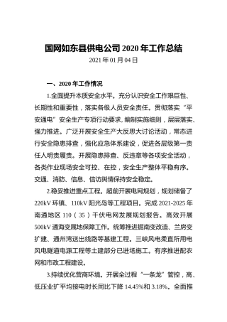 国网如东县供电公司2020年工作总结