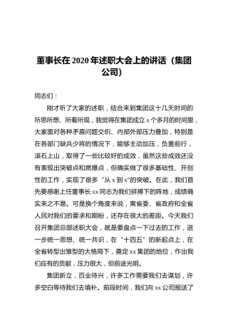 董事长在2020年述职大会上的讲话（集团公司）