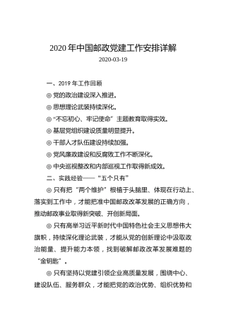 2020年中国邮政党建工作安排详解