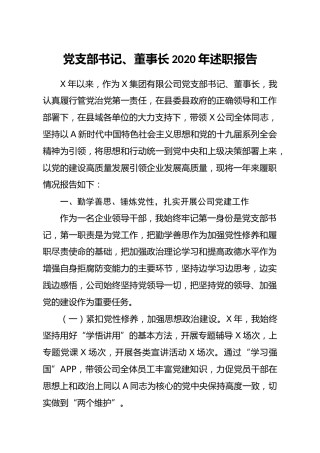 党支部书记董事长2020年述职报告