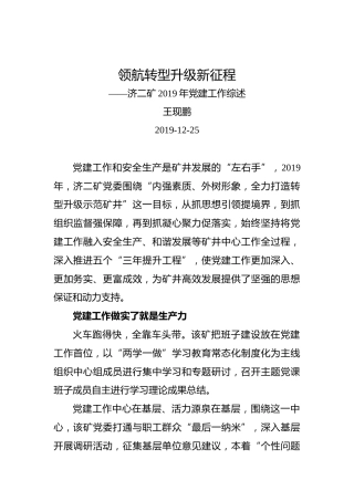 领航转型升级新征程——济二矿2019年党建工作综述