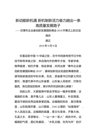 龚正：新动能新机遇新机制新活力奋力趟出一条高质量发展路子——在青年企业家创新发展国际峰会2019开幕式上的主旨演讲