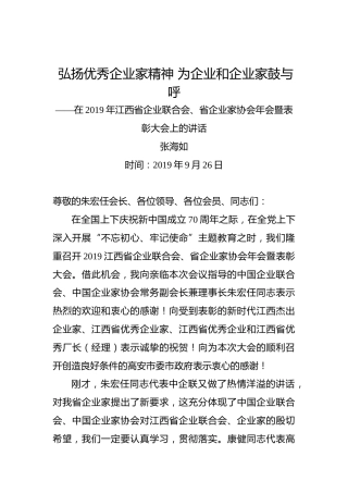 张海如：弘扬优秀企业家精神为企业和企业家鼓与呼——在2019年江西省企业联合会、省企业家协会年会暨表彰大会上的讲话