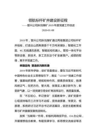 领航标杆矿井建设新征程 ——晋兴公司斜沟煤矿2019年度党建工作综述