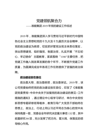党建领航聚合力——准能集团2019年党的建设工作综述